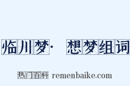 临川梦·想梦组词是什么意思的图片